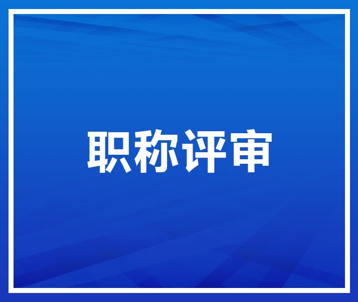 關于2022年中、高級職稱申報的公示