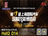 富怡誠邀您蒞臨20231020-22上海國際汽車定制改裝博覽會！Hall2 D14