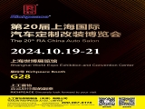 上工富怡邀請您共赴第20屆上海國際汽車定制改裝博覽會！ 相聚富怡展位G28！