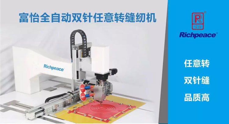 富怡全自動雙針任意轉縫紉機