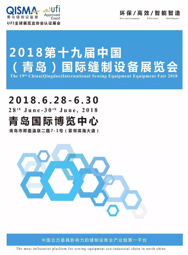 青島縫制設備展 青島縫制設備展