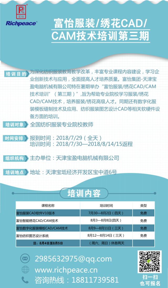 富怡服裝/繡花CAD/CAM技術(shù)培訓(xùn)第三期,快來報(bào)名