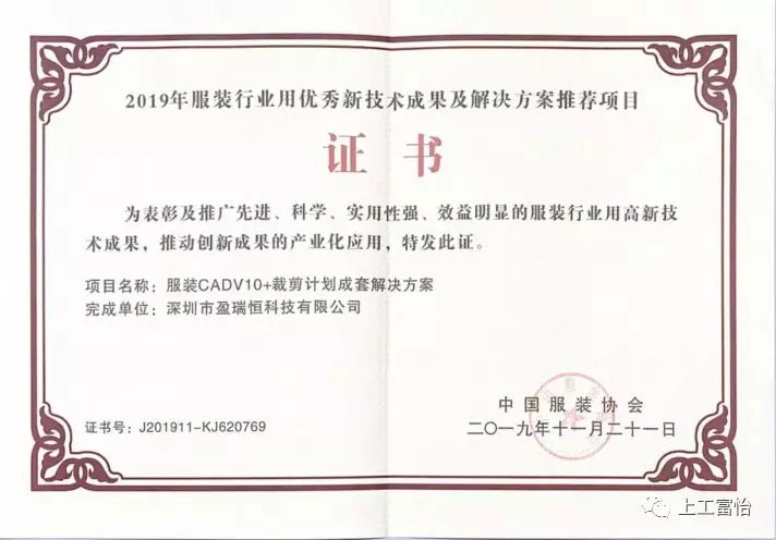 服裝CADV10+裁剪計(jì)劃成套解決方案榮獲2019年服裝行業(yè)用優(yōu)秀新技術(shù)成果及解決方案推薦項(xiàng)目 榮獲2019年服裝行業(yè)用優(yōu)秀新技術(shù)成果及解決方案推薦項(xiàng)目2.jpg