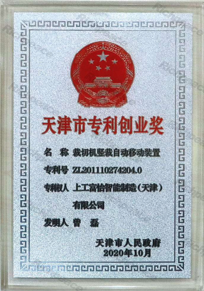 天津市專利創業獎牌匾（裁切機豎裁自動移動裝置）